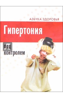 Гипертония под контролем обложка книги Гипертония под контролем обложка книги
