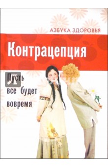 Контрацепция. Пусть все будет вовремя обложка книги Контрацепция. Пусть все будет вовремя обложка книги
