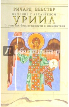 Ричард Вебстер - Общение с архангелом. Уриил. В поисках безмятежности и спокойствия обложка книги Ричард Вебстер - Общение с архангелом. Уриил. В поисках безмятежности и спокойствия обложка книги