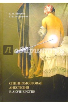 Ефим Шифман - Спинномозговая анестезия в акушерстве обложка книги Ефим Шифман - Спинномозговая анестезия в акушерстве обложка книги