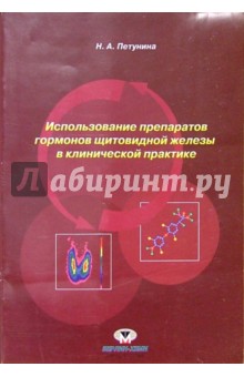 Использование препаратов гормонов щитовидной железы в клинической практике - Нина Петунина
