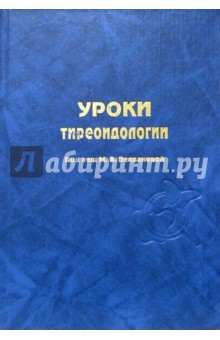 Уроки тиреоидологии: пособие для врачей обложка книги Уроки тиреоидологии: пособие для врачей обложка книги