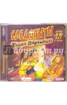 Следопыты. Тайна пирамиды. Для детей 8-10 лет (CD)