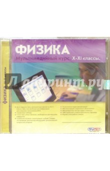 Физика. 10-11 классы (CDpc) обложка книги Физика. 10-11 классы (CDpc) обложка книги