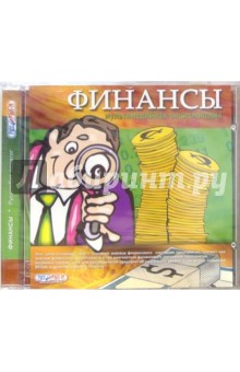 Финансы. Энциклопедия (CDpc) Финансы. Энциклопедия (CDpc)