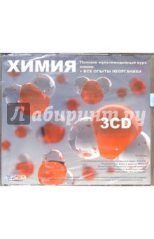 Химия: Полный мультимедийный курс химии + все опыты неорганики (3CDpc) Химия: Полный мультимедийный курс химии + все опыты неорганики (3CDpc)