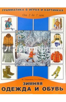 Марина Борисенко - Зимняя одежда и обувь. Для детей от 2 до 7 лет обложка книги Марина Борисенко - Зимняя одежда и обувь. Для детей от 2 до 7 лет обложка книги
