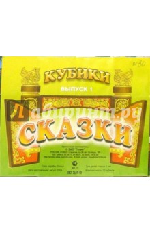 Кубики: Выпуск 1. Русские народные сказки