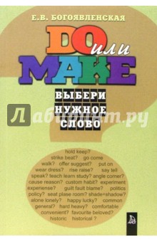 Елена Богоявленская - Do или make? Выбери нужное слово: Учебное пособие обложка книги Елена Богоявленская - Do или make? Выбери нужное слово: Учебное пособие обложка книги