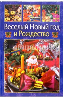 Веселый Новый Год и Рождество - Ющенко, Новиков