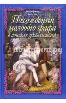 Жозефина Бецони - Похождение молодого графа в поисках удовольствий обложка книги Жозефина Бецони - Похождение молодого графа в поисках удовольствий обложка книги