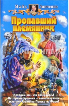 Пропавший племянник: Фантастический роман - Майя Зинченко