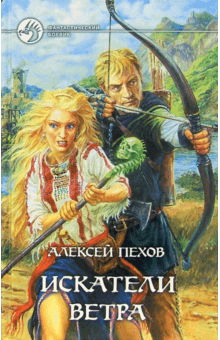 Искатели ветра: Фантастический роман - Алексей Пехов