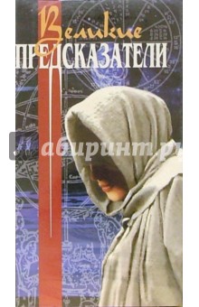 Великие предсказатели (VHS) обложка книги Великие предсказатели (VHS) обложка книги