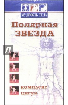 Цигун. Полярная звезда (VHS)