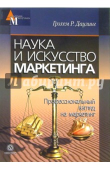 Грехем Даулинг - Наука и искусство маркетинга обложка книги Грехем Даулинг - Наука и искусство маркетинга обложка книги