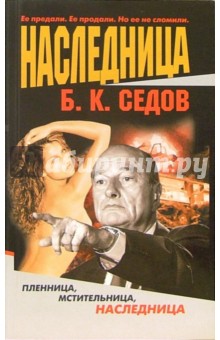 Наследница - Борис Седов