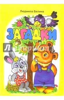 Людмила Белина - Загадки (медведь, заяц, ворона) обложка книги Людмила Белина - Загадки (медведь, заяц, ворона) обложка книги