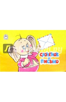 Слоненок и письмо обложка книги Слоненок и письмо обложка книги