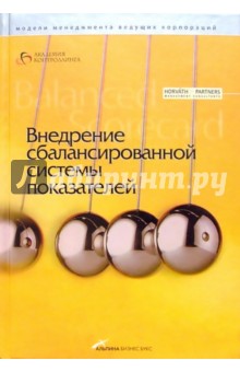 Внедрение сбалансированной системы показателей обложка книги Внедрение сбалансированной системы показателей обложка книги
