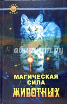 Телеско, Холл - Магическая сила животных обложка книги Телеско, Холл - Магическая сила животных обложка книги