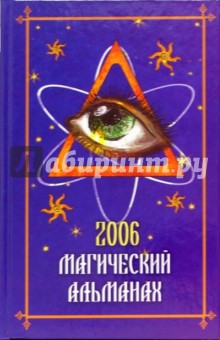 Магический альманах 2006 - Терри Лэм
