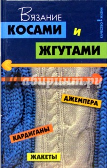 Вязание косами и жгутами: джемпера, кардиганы, жакеты - Чижик, Чижик