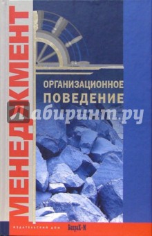 Организационное поведение. Хрестоматия: Учебное пособие обложка книги Организационное поведение. Хрестоматия: Учебное пособие обложка книги