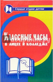 Классные часы в лицее и колледже - Николай Дик