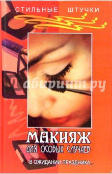 Ходолей, Ходолей - Макияж для особых случаев. В ожидании праздника... обложка книги Ходолей, Ходолей - Макияж для особых случаев. В ожидании праздника... обложка книги