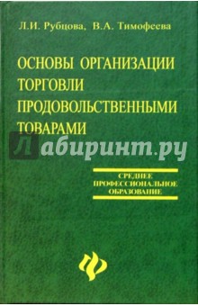 Основы организации торговли продовольстенными товарами - Любовь Рубцова