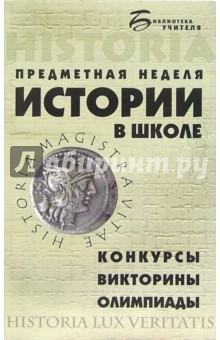 Наталья Харьковская - Предметная неделя истории в школе. Конкурсы, викторины, олимпиады обложка книги Наталья Харьковская - Предметная неделя истории в школе. Конкурсы, викторины, олимпиады обложка книги
