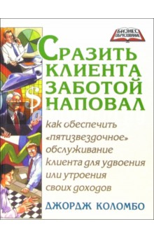 Джордж Коломбо - Сразить клиента заботой наповал обложка книги Джордж Коломбо - Сразить клиента заботой наповал обложка книги