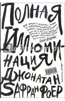 Джонатан Фоер - Полная иллюминация обложка книги Джонатан Фоер - Полная иллюминация обложка книги