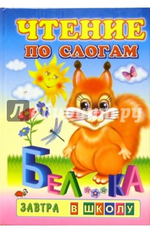 Чтение по слогам обложка книги Чтение по слогам обложка книги