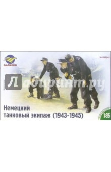 Немецкий танковый экипаж (1943-1945)