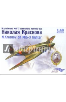 Истребитель МиГ-3 советского летчика-аса Николая Краснова