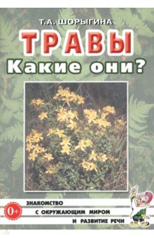 Татьяна Шорыгина - Травы. Какие они?: Книга для воспитателей, гувернеров и родителей обложка книги Татьяна Шорыгина - Травы. Какие они?: Книга для воспитателей, гувернеров и родителей обложка книги