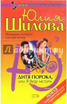 Юлия Шилова - Дитя порока, или Я буду мстить обложка книги Юлия Шилова - Дитя порока, или Я буду мстить обложка книги