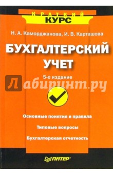 Наталия Каморджанова - Бухгалтерский учет. - 5-е издание обложка книги Наталия Каморджанова - Бухгалтерский учет. - 5-е издание обложка книги