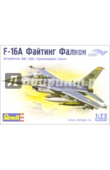 F-16А Файтинг Фалкон Истребитель ВВС США "Сражающийся Сокол" F-16А Файтинг Фалкон Истребитель ВВС США "Сражающийся Сокол"