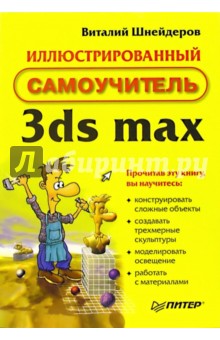 Виталий Шнейдеров - Иллюстрированный самоучитель 3ds max обложка книги Виталий Шнейдеров - Иллюстрированный самоучитель 3ds max обложка книги
