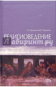 Олег Данильян - Религиоведение: Учебник обложка книги Олег Данильян - Религиоведение: Учебник обложка книги