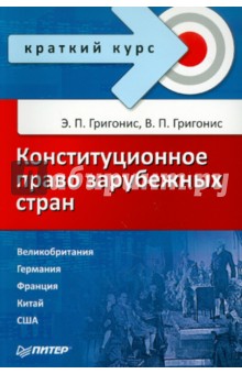 Григонис, Григонис - Конституционное право зарубежных стран обложка книги Григонис, Григонис - Конституционное право зарубежных стран обложка книги