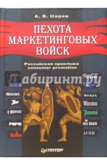 Александр Царев - Пехота маркетинговых войск обложка книги Александр Царев - Пехота маркетинговых войск обложка книги