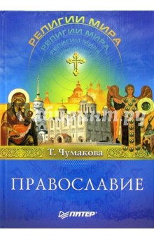 Татьяна Чумакова - Православие обложка книги Татьяна Чумакова - Православие обложка книги