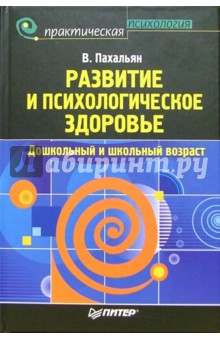 Развитие и психологическое здоровье. Дошкольный и школьный возраст - Виктор Пахальян