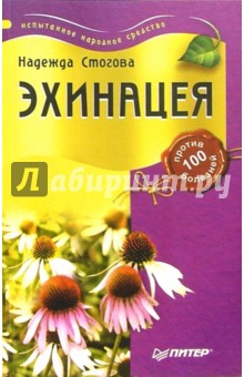 Надежда Стогова - Эхинацея против 100 болезней обложка книги Надежда Стогова - Эхинацея против 100 болезней обложка книги