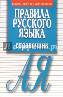 Правила русского языка. Справочник - Елена Артемьева