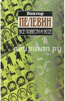 Виктор Пелевин - Все повести и эссе обложка книги Виктор Пелевин - Все повести и эссе обложка книги